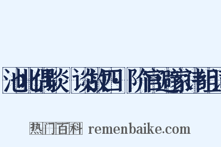 池北偶谈·谈故四·阶官避家讳组词是什么意思的图片